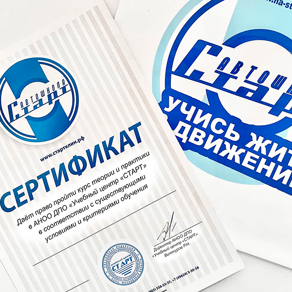 ПОДАРОЧНЫЙ СЕРТИФИКАТ НА ОБУЧЕНИЕ В АВТОШКОЛЕ «СТАРТ»